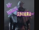 【DBD】その子うちの子なんです！返してくだせぇぇ( ﾉД`)
