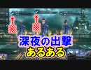 【FF7FS】深夜の出撃前あるあるｗｗｗ