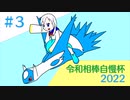 夢幻の彼方 part3【令和相棒自慢杯2022】【ポケモン剣盾】