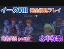 □■イースVIIIを初見実況プレイ part67【姉弟実況】