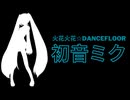 火花火花☆DANCEFLOOR / トカトカ (Feat. 初音ミク)