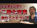 【世界一嫌われ医者】シェディングに二酸化塩素を飲むことについて【#内海聡】 【#うつみん】