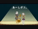 【おどる春日部つむぎBB】あーしポコ。【おどる紲星あかりBB】