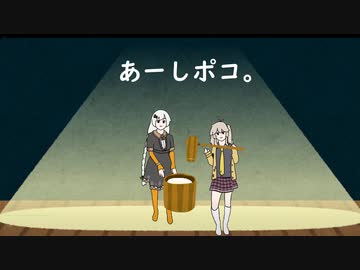 【おどる春日部つむぎBB】あーしポコ。【おどる紲星あかりBB】