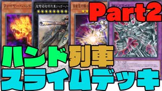 【遊戯王マスターデュエル】敵をコントロールせよ！！ハンドスライム列車デッキpart2＝ゆっくり実況＝