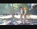 【鬼滅のMMD】蹌踉めく柘榴【合作】