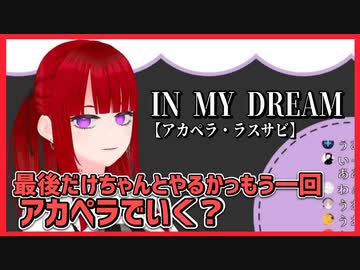 IN MY DREAMをアカペラで歌うぜったい天使くるみちゃん