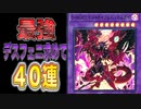 【４０連】最強カードデスフェニを求めて【遊戯王マスターデュエル 】
