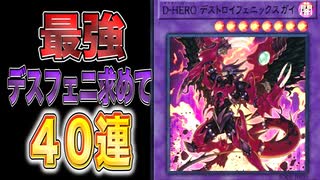 【４０連】最強カードデスフェニを求めて【遊戯王マスターデュエル 】