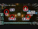 【4人実況】配置につけ～!!｢New スーパーマリオブラザーズU｣#15