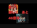 「愛して 愛して 後46億年」[ハロプロRemix][ハロプロMashUp] (モーニング娘。『愛して 愛して 後一分』 × アンジュルム『46億年LOVE』)