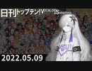 日刊トップテン！VOCALOID＆something【日刊ぼかさん2022.05.09】