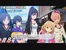 ルミナス小江戸観光物語＋おまけLIVE【ひよっ子Pのスタマス実況プレイ日誌＃84】