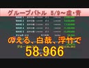 BLEACH ブレソル実況 part2484(グループバトル 5/9-虚・青)