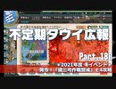 【ゆっくり実況】タウイ広報180　E4攻略