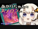 【遊戯王マスターデュエル】あかりちゃんとヌメロン5/9【VOICEROID半実況半雑談】