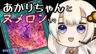【遊戯王マスターデュエル】あかりちゃんとヌメロン5/9【VOICEROID半実況半雑談】
