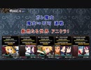 厳然たる世界。魔女、不可連戦。アニクラ1　不可戦
