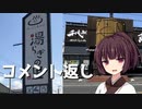 【VOICEROID劇場】コメ返し動画【富士の湯らぎ】【富士の千代商店】