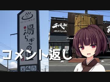 【VOICEROID劇場】コメ返し動画【富士の湯らぎ】【富士の千代商店】
