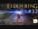 【ELDEN RING】狭間の地観光日記 #33