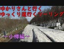 ゆかりさんと行くゆっくり道行くツーリング　その13　小樽編