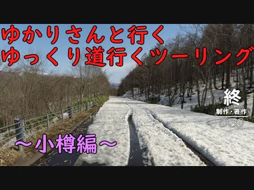 ゆかりさんと行くゆっくり道行くツーリング　その13　小樽編