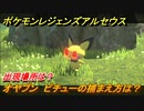 ポケモンレジェンズ アルセウス　オヤブン　ピチューの捕まえ方は？出現場所は？　＃６２６【Pokémon LEGENDS アルセウス】