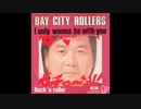 谷啓・シティ・ローラーズ／二人だけのタムレ（I Only Wanna Tamure With You）