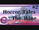 パンデミックの渦中何があったのか。【Horror tales:The Wine】#2