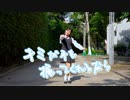 【Claw】キミが手を握ってくれるなら　踊ってみた