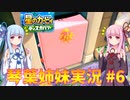 星のカービィ ディスカバリー 琴葉姉妹実況 #6