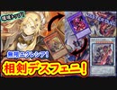 【相剣】エクレシアを無限回収！お手軽シンクロ召喚！【MasterDuel】【遊戯王マスターデュエル】 【デスフェニ】【デストロイフェニックスガイ】実況