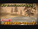 ポケモンレジェンズ アルセウス　大量発生で研究レベルを上げる！オドシシ編　＃６２８【Pokémon LEGENDS アルセウス】