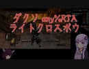 【ダークソウルリマスタード】ダクソany%RTA ライトクロスボウ 1:05:41