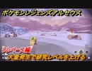 ポケモンレジェンズ アルセウス　大量発生で研究レベルを上げる！クレベース編　＃６２９【Pokémon LEGENDS アルセウス】
