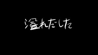 「帰ってしまったうた」重音テト - サビだけのボカロ曲 / 作詞作曲映像　神になったカワウソP