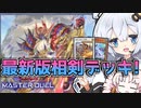チューナー0人！？相剣デッキと光の創造神ホルアカリィ！！！【遊戯王マスターデュエル】『VOICEROID実況』