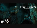【ゆっくり実況】Horizon Zero Dawn その76