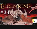 【ELDEN RING】狭間の地観光日記 #34
