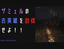 【ELDENRING】ザミェルの古英雄討伐戦！