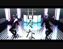 【にじさんじMMD】Gimme×Gimme【ふわぐさ】