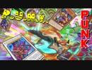 【遊戯王マスターデュエル】己が魂を響かせろ！　PUNKでパンクなP.U.N.K.デッキで勝利のSOUNDを奏でよ！