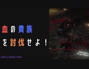 【ELDENRING】血の貴族討伐戦！