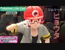 ⑨クロガネジム！ヒョウタVSタカラ！！【ポケットモンスター シャイニングパール】