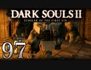 【DARK SOULS2 SCHOLAR OF THE FIRST SIN】1をプレイしてからのダークソウル2 part97【初見実況】