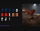 【ELDENRING】ラダゴンの赤狼討伐戦！