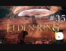 【ELDEN RING】狭間の地観光日記 #35
