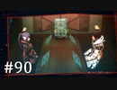 【ゆっくり実況】SCARLET NEXUS その90