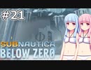 【Subnautica: Below Zero】#21 葵ちゃんはファイ・ロボティクスセンターを見つけます【VOICEROID実況】